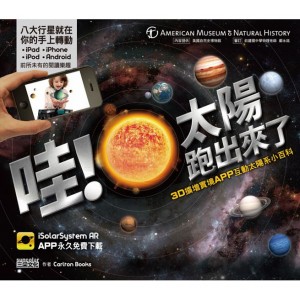 哇！太陽跑出來了：3D擴增實境 APP互動太陽系小百科