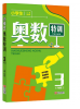 今年小學生奧數特訓1-6年級 一年級數學奧林匹克競賽輔導書小學奧數點撥配套習題思維訓練小學教輔上下全一冊數學練